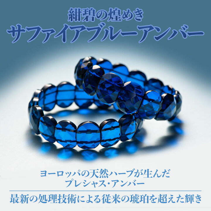 楽天市場】サファイアブルーアンバー 青色 紺碧 ロイヤルブルー 水色 