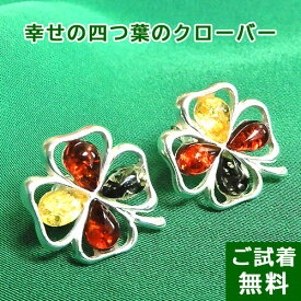 クローバー ピアス 琥珀 イヤリング スタッド シルバー グリーンアンバー レモン チェリーレッド バルト産 イヤリングへのお直し不可 clover 琥珀屋 メール便送料無料 パワーストーン 天然石 No 2903