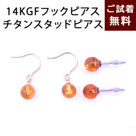 【臨時休業中】琥珀イヤリング 琥珀 ピアス タッド 直付け 直結 一粒 バロック 丸玉 5mm 6mm イエローアンバー ハニーバルト産 フック ドロップ 14KGF チタン 琥珀屋 No 2983 メール便送料無料 天然石 パワーストーン 母の日