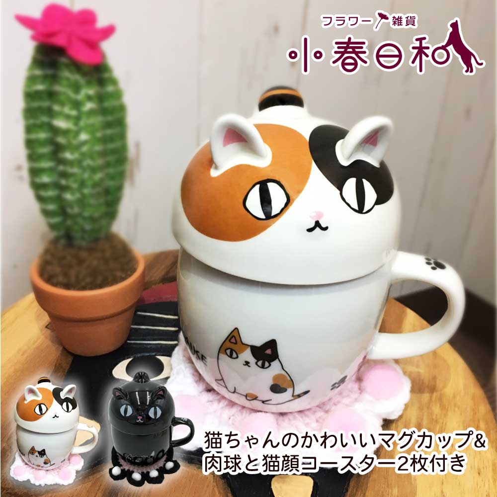 猫ちゃん マグカップ 限定品 コースター #猫カフェ 肉球 と マグカップは蓋付き 猫顔 可愛い 2枚付き 送料無料 激安 お買い得 キ゛フト
