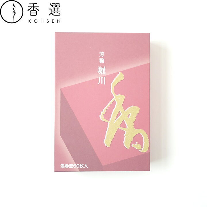 楽天市場】松栄堂 お香 芳輪 堀川 渦巻型 徳用品 60枚入 京都 アロマ 