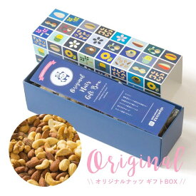 食のプロと一緒に開発したBar御用達の極上グルメナッツの詰め合わせ「オリジナルナッツギフトボックス」アーモンド くるみ カシューナッツ マカダミアナッツ 燻製ナッツ ミックスナッツ ギフト プレゼント 記念日 お祝い 贈答 宅急便送料無料