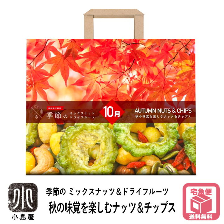 楽天市場 今だけ送料無料 12か月 12種類 月替わりの季節の ミックスナッツ ドライフルーツリニューアルの10月は食欲の秋 秋の味覚を堪能 銀杏とゴーヤのほろ苦ナッツ チップス 0g ミックスナッツ おつまみ 晩酌 ドライフルーツナッツ専門店小島屋 楽天市場 今だけ送料無料 12か月 12種類 月替わりの季節の ミックスナッツ ドライフルーツリニューアルの10月は食欲の秋 秋の味覚を堪能 銀杏とゴーヤのほろ苦ナッツ チップス 0g ミックスナッツ おつまみ 晩酌 ドライフルーツナッツ専門店小島屋