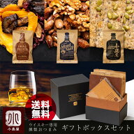 ウイスキー 専用 燻製 おつまみ の高級 ギフト セット スコッチ専用 バーボン専用 ジャパニーズウイスキ…