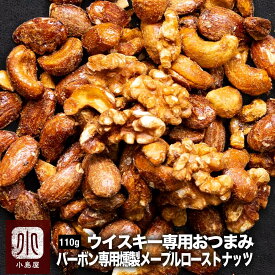 ウイスキー 専用 バーボン 専用 燻製 メープルナッツ 110g ウィスキー バーボンウイスキー ピスタチオ アーモンド カシューナッツ フォアローゼス ブラントン 燻製 スモーク ミックスナッツ おつまみ ナッツ ドライフルーツ 専門店 上野 アメ横