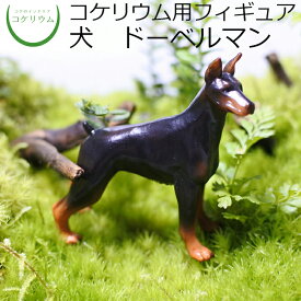 楽天市場 ドーベルマン フィギュアの通販