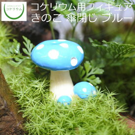 楽天市場 キノコ 花 観葉植物 花 ガーデン Diy の通販