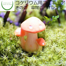 楽天市場 キノコ 花 観葉植物 花 ガーデン Diy の通販