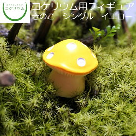 【観葉植物 おしゃれ ミニ テラリウム フィギュア ミニ観葉 コケリウム 苔 コケ 苔テラリウム 苔リウム アクアリウム アクアテラリウム 園芸 ハイドロカルチャー ガーデニング グリーン インテリア 緑 苔盆栽 癒し 初心者】 コケリウムフィギュア きのこ シングル イエロー