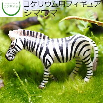 楽天市場】フィギュア ジオラマ シマウマの通販