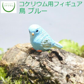 楽天市場 苔 テラリウム フィギュアの通販