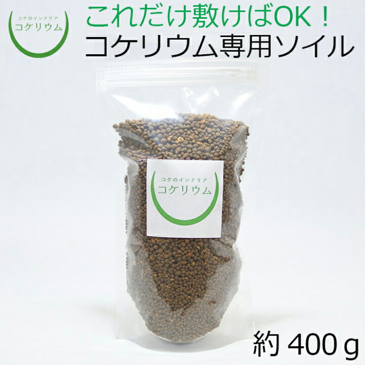 楽天市場 テラリウム コケリウム 苔 コケ 苔テラリウム 苔リウム アクアリウム アクアテラリウム 観葉植物 園芸 ハイドロカルチャー ガーデニング グリーン インテリア 緑 苔盆栽 癒し Moss 初心者 土 底砂 レイアウト パック コケリウム専用ソイル ブラウン ミニ