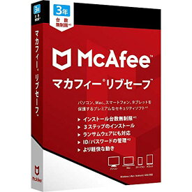 マカフィー リブセーフ 3年用 Win/Mac/iOS/Android対応