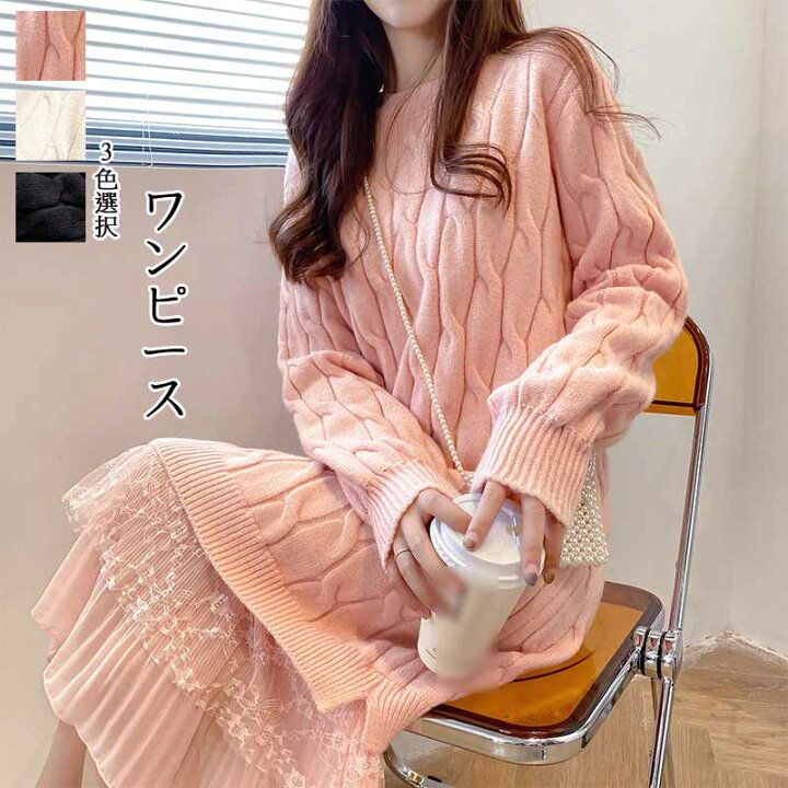 楽天市場 春秋 人気 新作 韓国 レディース ニット ワンピース お洒落 長袖 ドレス 少女 女性 無地 スプライス レース ロングワンピース 上品 ファッション 普段着 結婚式 二次 通勤 3色選択 心々音