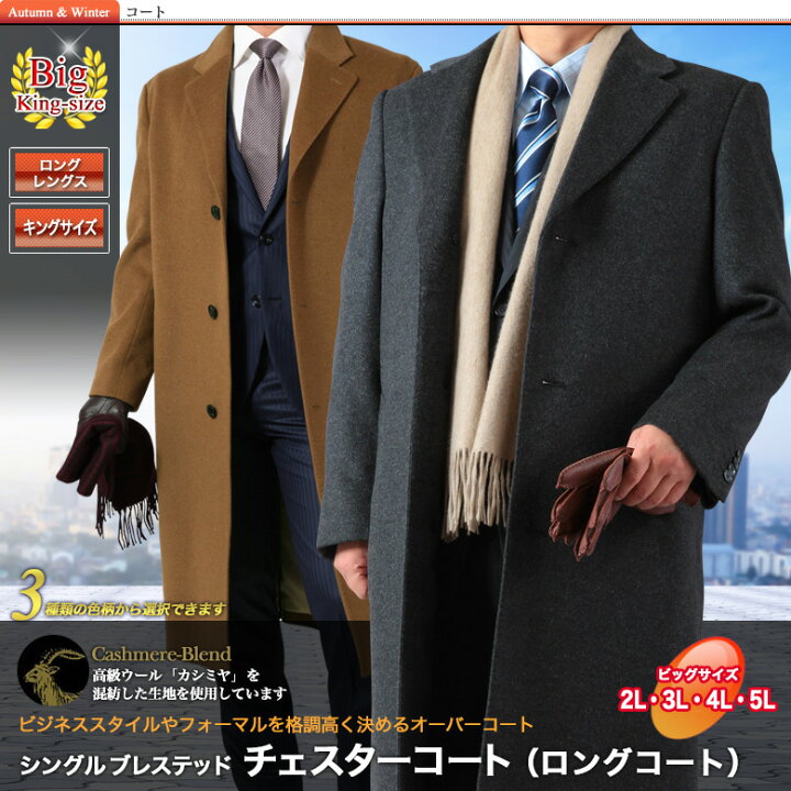 楽天市場】大きいサイズ チェスターロングコート メンズ カシミヤ混紡 