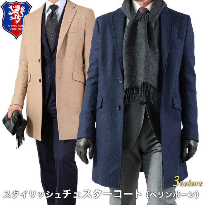 楽天市場 チェスターコート メンズ ビジネス シングル段返り3つボタン ミディアムレングス ウール75 ポリエステル11 ナイロン11 指定外繊維3 キャメル ネイビー グレー ヘリンボーン 送料無料 Glb 袖丈補正不可 メンズ スーツkokubo 楽天市場 チェスターコート メンズ ビジネス シングル段返り3つボタン ミディアムレングス ウール75 ポリエステル11 ナイロン11 指定外繊維3 キャメル ネイビー グレー ヘリンボーン 送料無料 Glb 袖丈補正不可 メンズ スーツkokubo