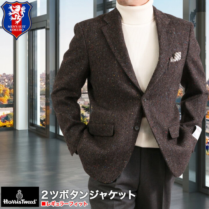 楽天市場 ハリスツイード Harris Tweed 2つボタンテーラード ジャケット メンズ 秋冬 レギュラーフィット Ab体 体 送料無料 メンズスーツｋｏｋｕｂｏ