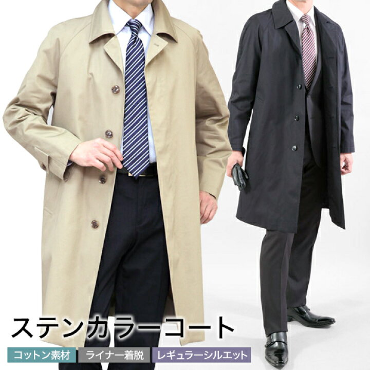 楽天市場 スプリングコート ステンカラーロングコート メンズ 春物 綿100 コットン素材 ライナー着脱式 春秋冬 ビジネスコート メンズ メンズ スーツkokubo 楽天市場 スプリングコート ステンカラーロングコート メンズ 春物 綿100 コットン素材 ライナー着脱式 春秋冬 ビジネスコート メンズ メンズ スーツkokubo