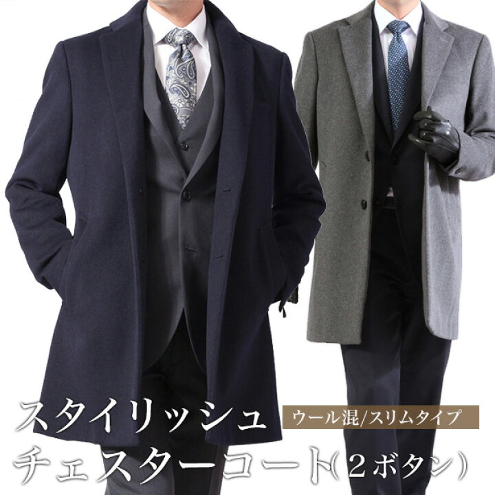 楽天市場 チェスターコート メンズ ビジネス シングル フロント2つボタン ショートレングス ウール55 ポリエステル40 ナイロンなど5 ショートビーバー ネイビー グレー ブラック 送料無料 袖丈補正不可 メンズスーツkokubo 楽天市場 チェスターコート メンズ ビジネス シングル フロント2つボタン ショートレングス ウール55 ポリエステル40 ナイロンなど5 ショートビーバー ネイビー グレー ブラック 送料無料 袖丈補正不可 メンズスーツkokubo