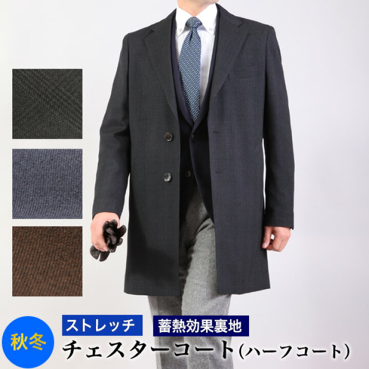 楽天市場 チェスターコート スポルベリーノコート メンズ シングル段返り3つボタン ショートレングス ポリエステル100 ストレッチ ネイビー ブラウン チャコール ビジネスコート 送料無料 メンズスーツｋｏｋｕｂｏ