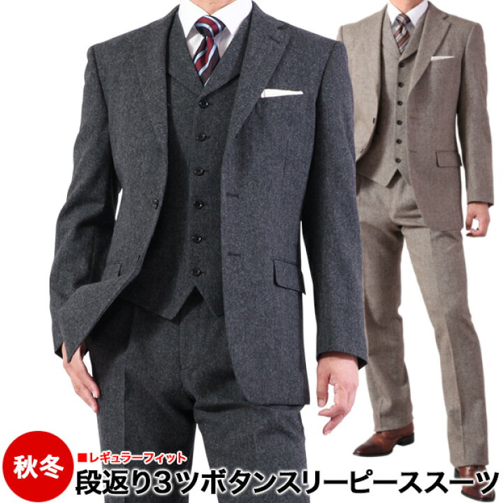 楽天市場 スリーピーススーツ メンズ 段返り3つボタン 秋冬 襟付きベスト A8 Ab4 Ab8 送料無料 メンズスーツｋｏｋｕｂｏ