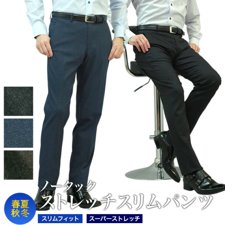 楽天市場 スラックス スリム 超伸縮 スーパーストレッチパンツ 秋冬 ノータック ローライズ メンズ 洗える ウォッシャブル ビジネス カジュアル オシャレ テレワーク 細い 足長 美脚パンツ 大きく伸びる 快適 メンズスーツｋｏｋｕｂｏ