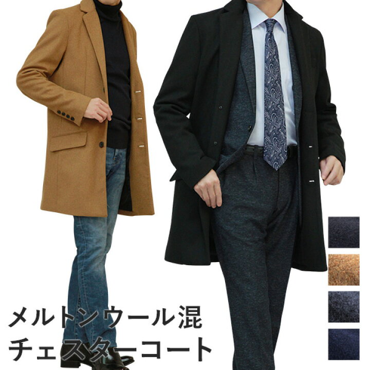 楽天市場 コート メンズ チェスターコート メルトンウール混 ハーフコート スリム ビジネス カジュアル 通勤 通学 アウター 秋冬 オシャレ 防寒 メンズスーツｋｏｋｕｂｏ