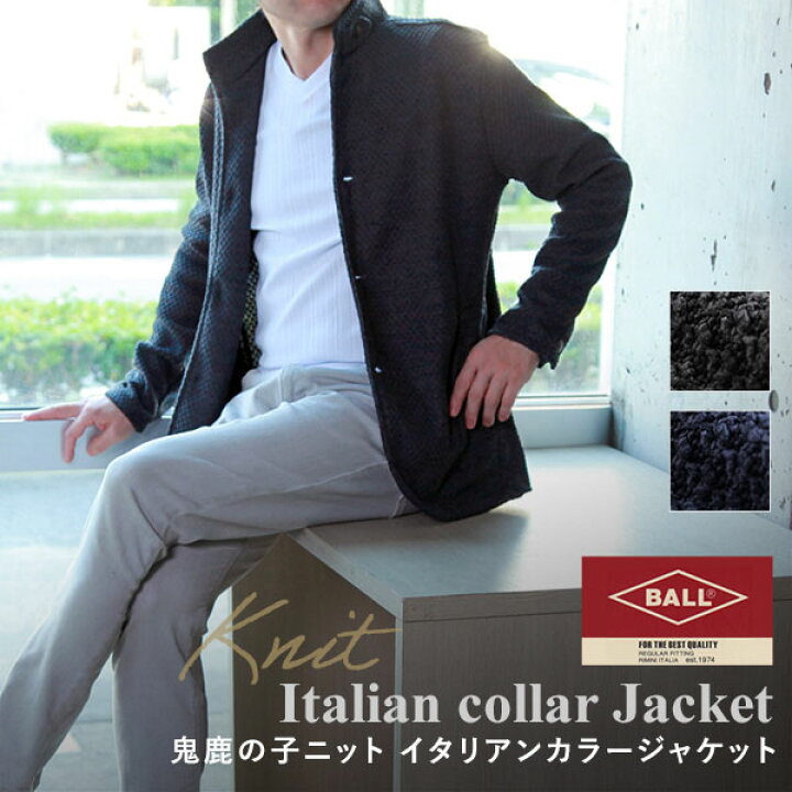 楽天市場 ニット ジャケット イタリアン スタンドカラー ジャケット ニットライク Ball ボール ブランド 鬼鹿の子 秋冬 ビジネス カジュアル テレワーク お洒落 テレワークスーツ セットアップ ジャケット メンズスーツｋｏｋｕｂｏ