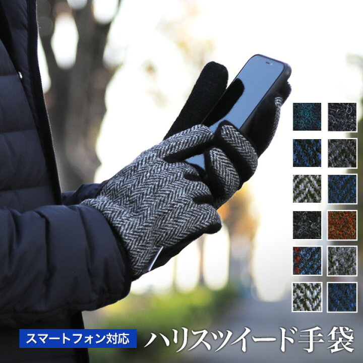 楽天市場 スマホ対応 手袋 Harris Tweed ハリスツィード メンズ ブランド タブレット操作可能 暖かい おしゃれ バレンタインデー プレゼント 誕生日 グローブ ビジネス カジュアル 通勤 通学 メンズスーツｋｏｋｕｂｏ