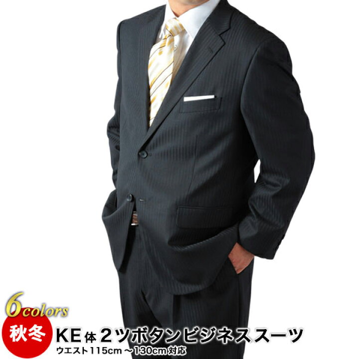 楽天市場 大きいサイズ 2つボタンビジネススーツ メンズ 秋冬 洗えるスラックス ブラック 濃紺 チャコール ウエスト115cm 130cm Ke5 Ke8 送料無料キングサイズ メンズスーツｋｏｋｕｂｏ