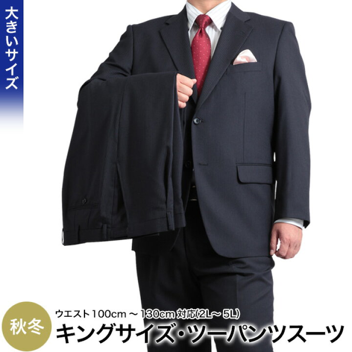 楽天市場】大きいサイズ 2つボタンツーパンツスーツ メンズ 秋冬春 