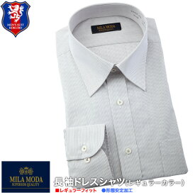 ワイシャツ 長袖／MILA MODA 形態安定・長袖ドレスシャツ・レギュラーカラー・メンズ（グレー・ストライプ）GAD432-380