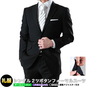 あす楽 礼服 2つボタンフォーマルスーツ(アジャスター付) 略礼服 ブラックスーツ ウール100% 1907-09 送料無料