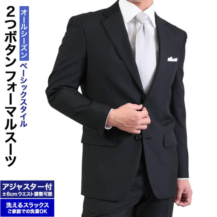 楽天市場 フォーマル スーツ 礼服 メンズ 2つボタン ウエストアジャスター付 冠婚葬祭 結婚式 略礼服 喪服 葬式 法事 ブラック 黒 オールシーズン 春夏秋冬 当日出荷 即日出荷 即日発送 翌日到着 即納 翌日配達 テーラバック ハンガー 付属 大きいサイズ メンズ