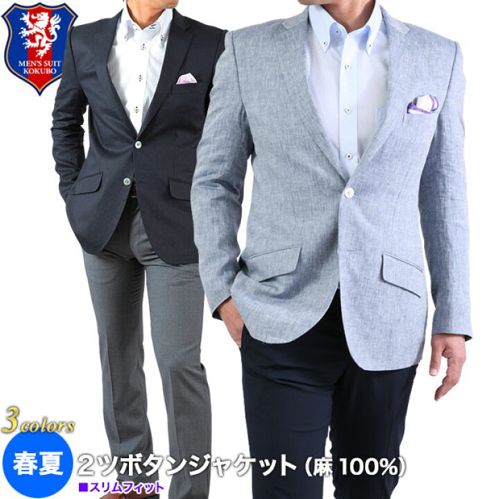 楽天市場 麻ジャケット メンズ 2つボタン リネン ビジネス サマージャケット スリム クールビズ 麻100 送料無料 メンズスーツｋｏｋｕｂｏ