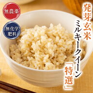 発芽玄米 無農薬 ミルキークイーン「特選」5kg 無洗米 甘みがありモチモチやわらか無農薬・無化学肥料栽…