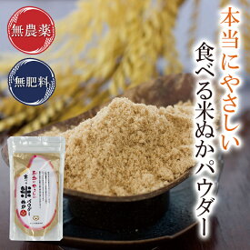 食べる米ぬかパウダー 100g入×2袋 無農薬・無肥料栽培米使用本当にやさしい食べる米ぬかパウダー【3袋までメール便可】