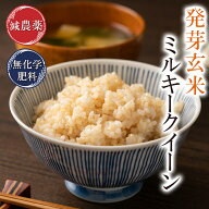 【お値下げ】発芽玄米 ミルキークイーン 5kg 無洗米甘みがありモチモチやわらか残留農薬ゼロ 特別栽培米 …