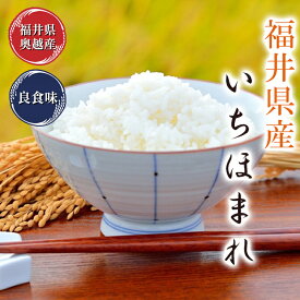 いちほまれ 5kg 福井県令和5年産送料無料福井県のブランド米米・食味鑑定士認定米