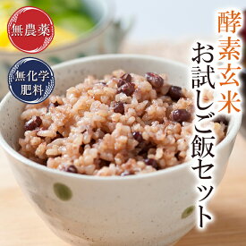 酵素玄米 無農薬お試し3合セットメール便 全国送料無料　令和7年産新米でお届け 福井県産 無農薬玄米使用