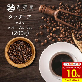 【自家焙煎　コーヒー豆】タンザニア/タンザニア　キゴマ　キボーブルーAA／タンザニア　200g甘味、酸味、フルーティな香りドリップ用/コーヒープレス用/コーヒーメーカー用/プレミアムコーヒー/メール便【RCP】香福屋【コンビニ受取対応商品】