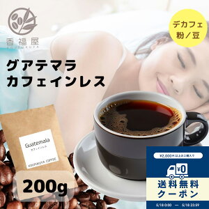 �y���������}���\��300�~OFF�N�[�|���z�y�f�J�t�F�z�O�A�e�}�� �J�t�F�C�����X 200g �R�[�q�[�� �܂�₩ �O�A�e�}�� ���M�����[�R�[�q�[ ������ KOUFUKUYA COFFEE�y�R���r�j���Ή����i�z