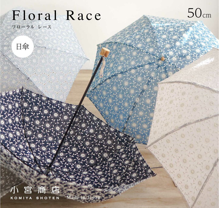 日傘 レディース ブランド 8本骨 職人 かわいい おしゃれ フローラルレース 日本製 ギフト刺繍 レース 50cm 名入れ 小宮商店 可愛い 花柄 修理 専門店 長傘