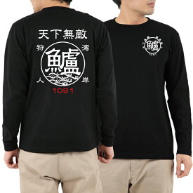 釣り Tシャツ ロンT 長袖 鱸 スズキ 湾岸狩人☆天下無敵 ロングスリーブTシャツ 【釣り t シャツ お祝い 父の日 誕生日 還暦祝い 釣り好き アングラー チームウェア プレゼント ギフト メール便対応】