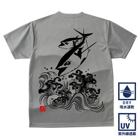 釣り Tシャツ 速乾 波マグロ ドライTシャツ 【t シャツ DRY 吸水速乾 UVカット 涼しい お祝い 父の日 誕生日 還暦祝い アングラー チームウェア プレゼント ギフト 名入れ オリジナル文字入れ 応援メッセージ メール便対応】