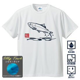 釣り Tシャツ 速乾 鮎 アユ シルキータッチドライTシャツ 【t シャツ DRY 吸水速乾 UVカット 涼しい お祝い 父の日 誕生日 還暦祝い アングラー チームウェア プレゼント ギフト 名入れ オリジナル文字入れ 応援メッセージ メール便対応】