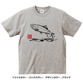 釣り Tシャツ 鮎 アユ コットンTシャツ 【釣り t シャツ お祝い 父の日 誕生日 還暦祝い 釣り好き アングラー チームウェア プレゼント ギフト 名入れ オリジナル文字入れ 応援メッセージ メール便対応】