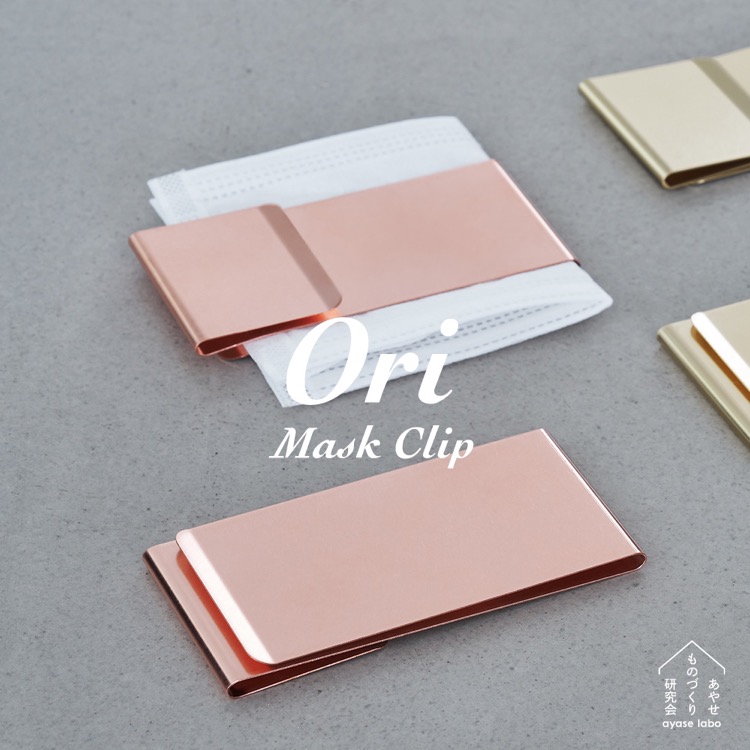 金属特性で清潔に保つマスククリップ OriMask Clip copperオリ マスク クリップ 銅 (コッパー） あやせものづくり研究会野口製作所