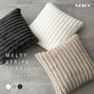 クッション NERUS 【正規品】 ふわとろストライプクッション 50x50 寝具 可愛い ふわとろクッション モコモコ とろとろ ふわふわ ふわとろ 軽量 洗える 秋冬 HTC40
