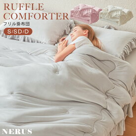 掛け布団 NERUS 【正規品】 洗える フリル 掛け布団 かけ布団 肌掛け布団 肌布団 タオルケット ブランケット 布団 かわいい 韓国 インテリア 春 夏 秋 冬 シングル セミダブル ダブル 掛け布団 おしゃれ フリル付き QLF001